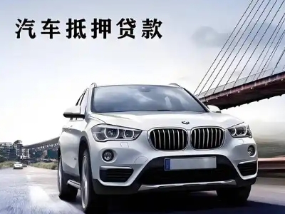 安源车抵贷如何办理押车和不押车?
