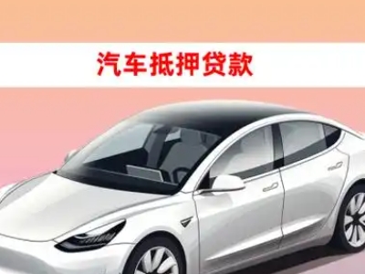 安源车抵贷的三种常见还款方式