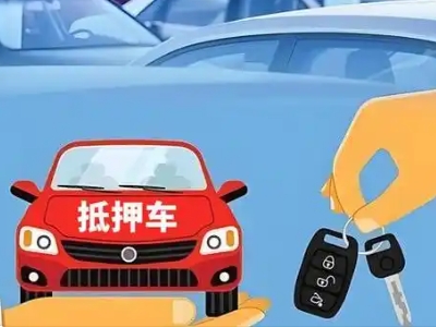安源不押车贷款怎么贷?安源不押车哪里可以办理?